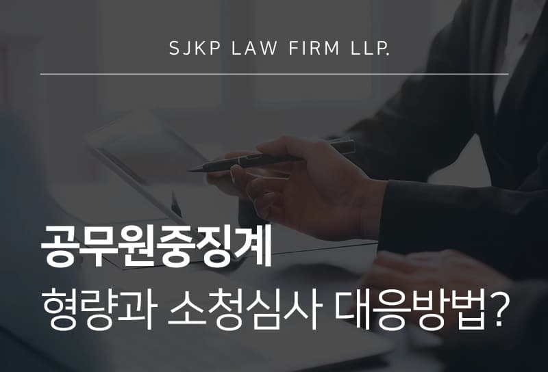 공무원중징계 형량과 소청심사 대응 방법