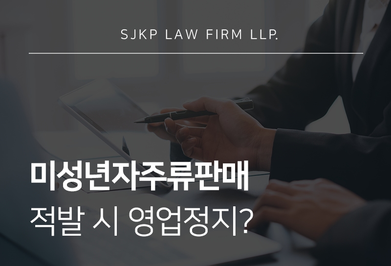 미성년자주류판매
