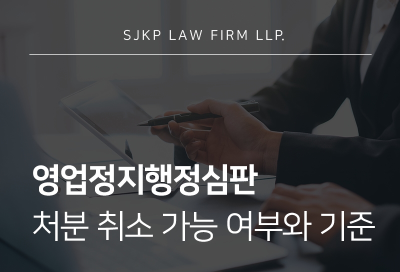 영업정지행정심판 절차와 집행정지 신청 가능 여부 확인하기