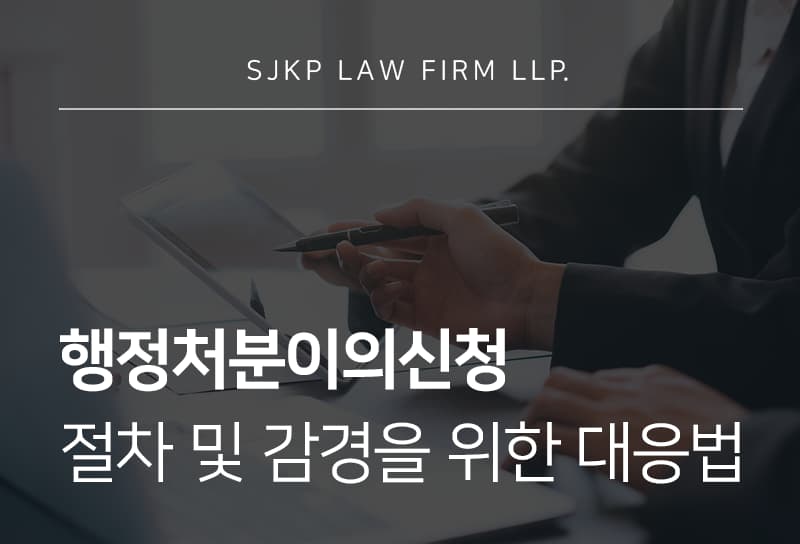 행정처분이의신청