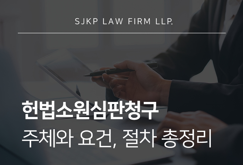 헌법소원심판청구 주체와 요건 및 유형별 청구 기간 총정리