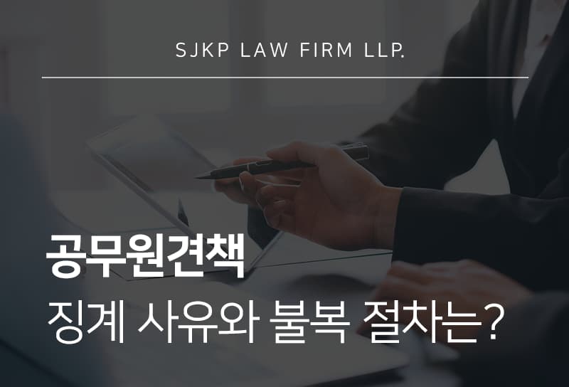 공무원견책 이후 신분상 불이익과 당연퇴직 가능성 정리