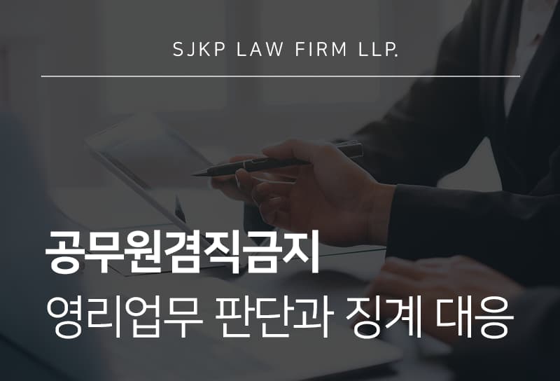 공무원겸직금지 위반 시 징계 기준과 겸직허가 절차