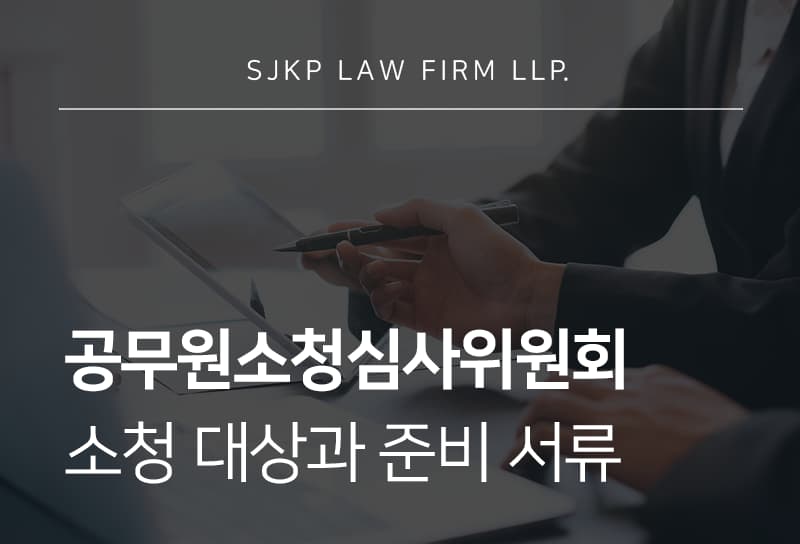 공무원소청심사위원회 청구 절차와 징계처분 불복 방법