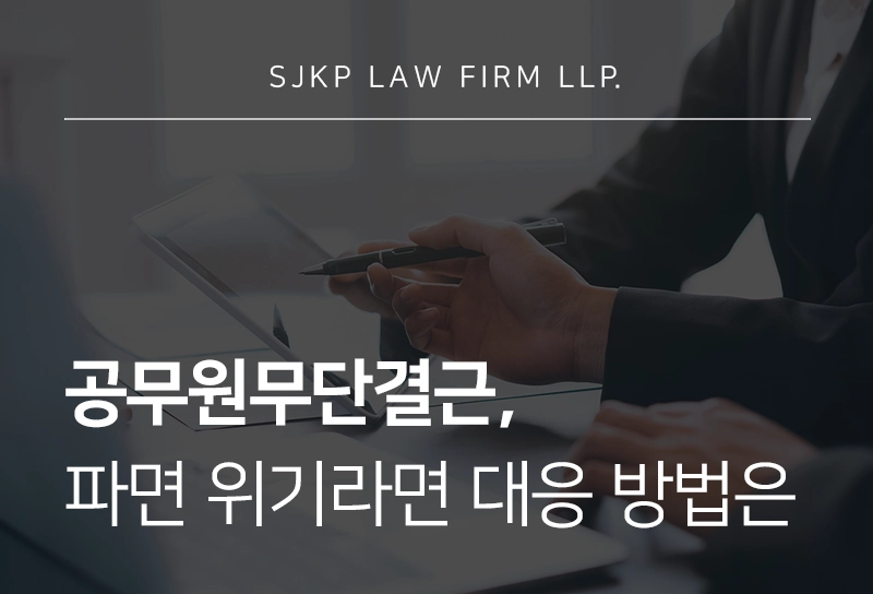 공무원무단결근으로 파면 위기라면 징계 처분 취소 방법은?