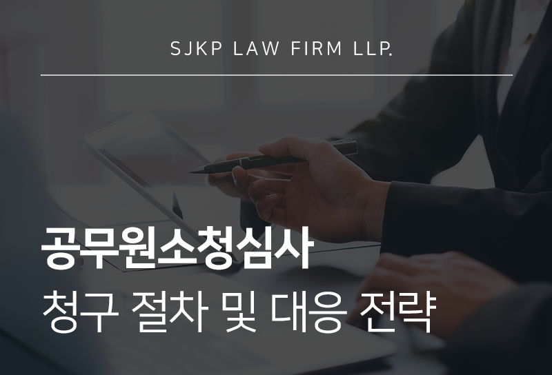 공무원소청심사