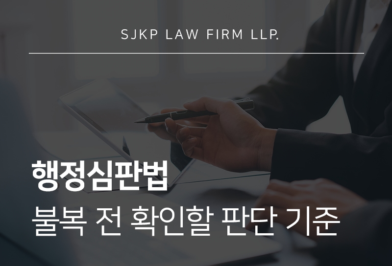 행정심판법 행정처분에 불복할 때 알아야 할 절차는?