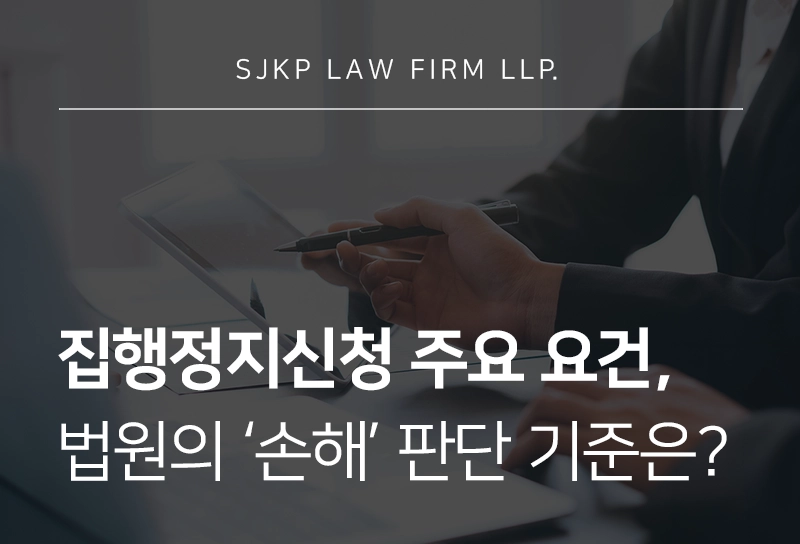 집행정지신청 요건과 신청 절차, 법원의 집행정지 '긴급한 필요' 판단 기준