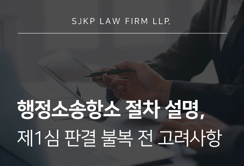 행정소송항소 절차와 제1심 판결 불복 시 필수 고려사항