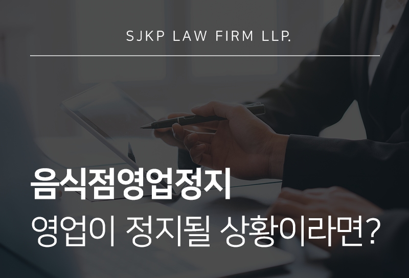 음식점영업정지 위기 시 확인해야 할 식품위생법 제3조 위반의 기준