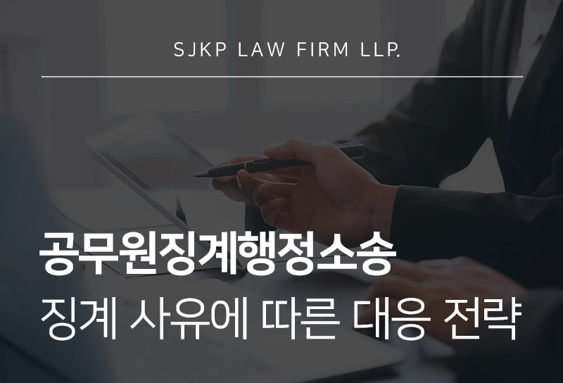 공무원징계행정소송 징계 사유에 따른 대응안, 사유별 행정소송 전략 정리