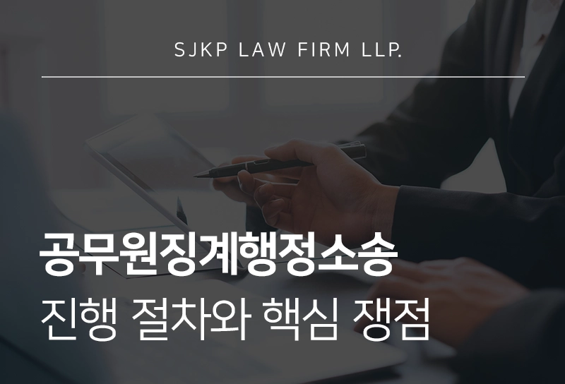 공무원징계행정소송 진행 절차와 핵심 쟁점, 소청심사위원회 판단 기준 정리
