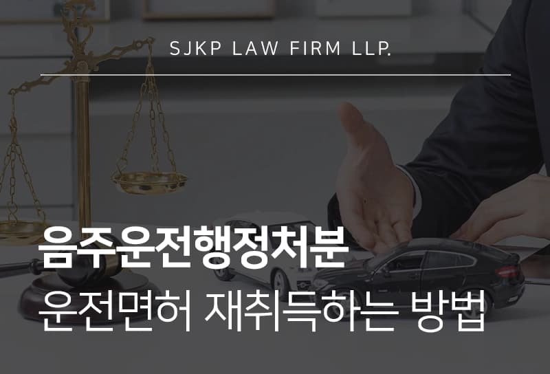 음주운전행정처분 이후 절차, 운전면허 재취득하는 방법이 궁금하다면 필독