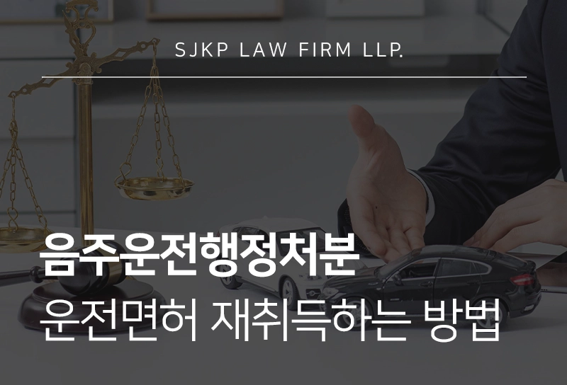 음주운전행정처분 이후 절차, 운전면허 재취득하는 방법이 궁금하다면 필독