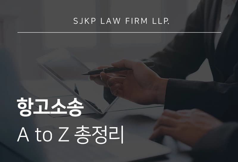 항고소송 진행 절차부터 법원 판단 기준까지 A to Z 총정리