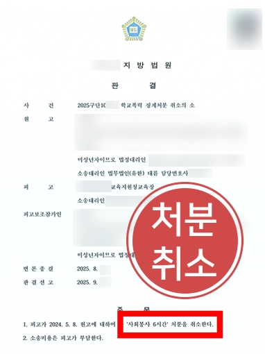 행정소송절차 | 학교폭력 징계 처분 취소 행정소송 제기해 징계 취소 판결