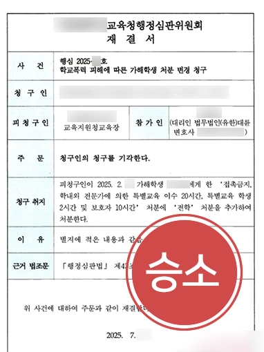 학폭위가해자 | 전학 처분 위기에서 구제된 학교폭력 가해 학생 사례