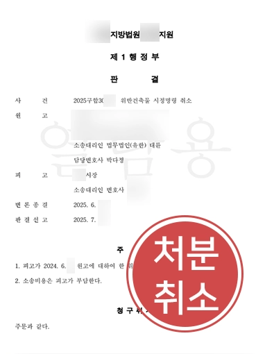 행청처분취소 | 위반건축물 시정명령 취소 판결