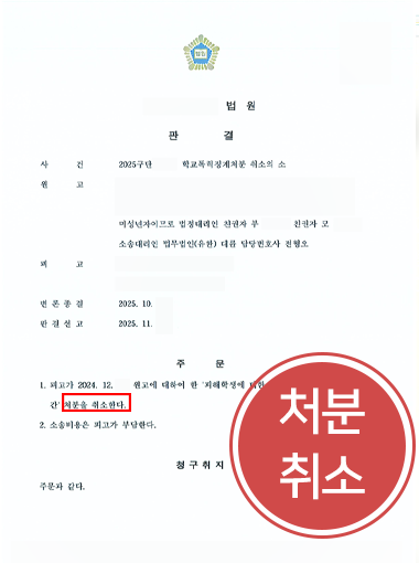 학교폭력행정소송